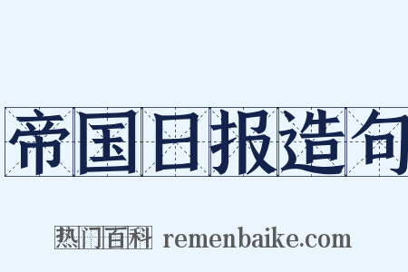 帝国日报造句是什么意思的图片